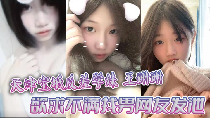 天津宝坻反差学妹王珊珊欲求不满 被男网友狂干裸聊私拍大曝光