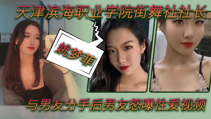 【学园报复】被前男友怒曝！街舞社社长姚梦菲巨乳骚穴狂干内射视频流出