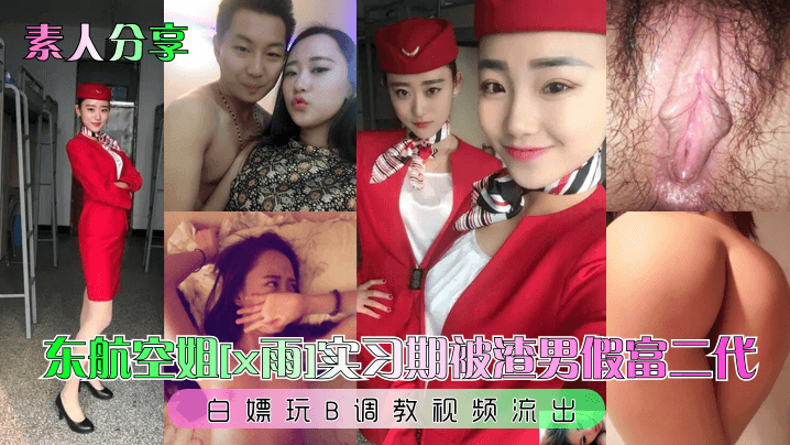 实习空姐被假富二代白嫖调教！巨乳骚穴狂干内射流出