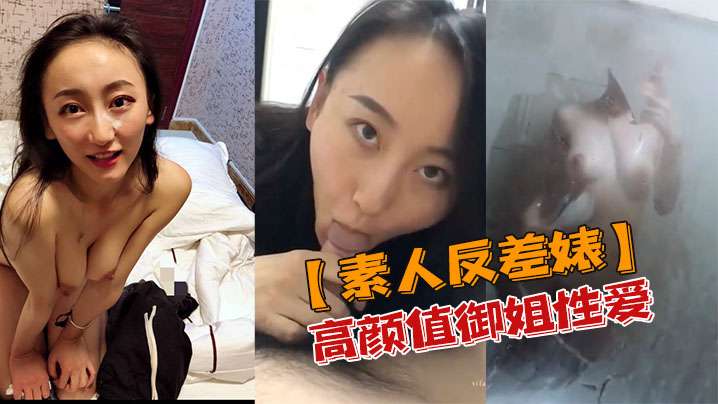 高颜值御姐素人反差婊私密流出，骚穴淫荡被狂操内射高潮