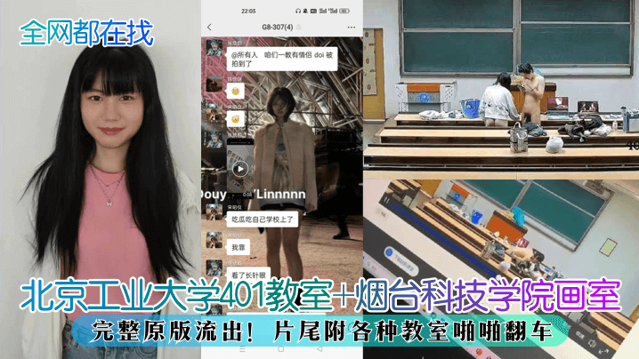 教室偷拍原版流出！北京工业大学401 烟台画室双场地翻车，清纯学生被干到淫叫求饶