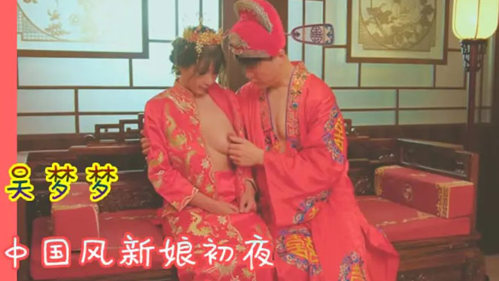 极品新娘吴梦梦洞房花烛初夜狂干内射