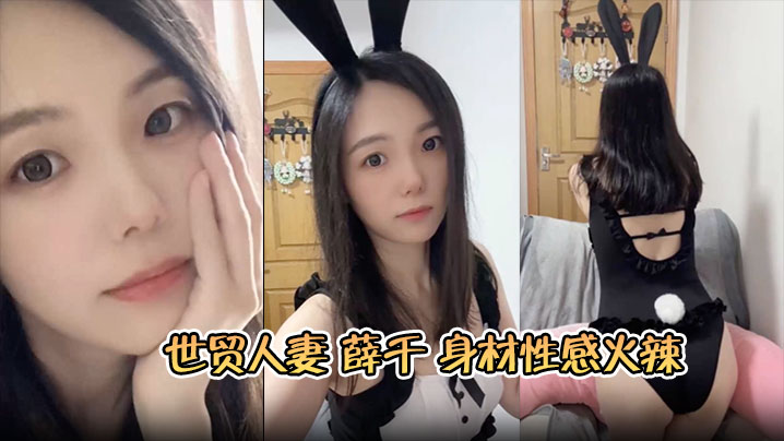 苏州人妻薛千欲求不满，主动骑乘小鲜肉爆操呻吟