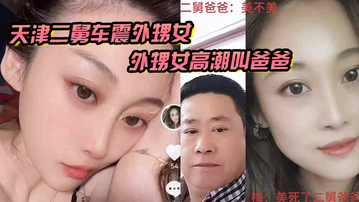 亲舅车震内射外甥女 高潮失禁狂叫爸爸