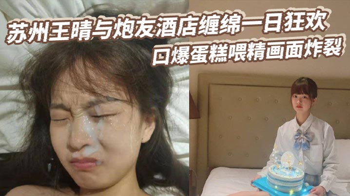 苏州极品人妻王晴酒店约炮 口爆喂精一日狂欢