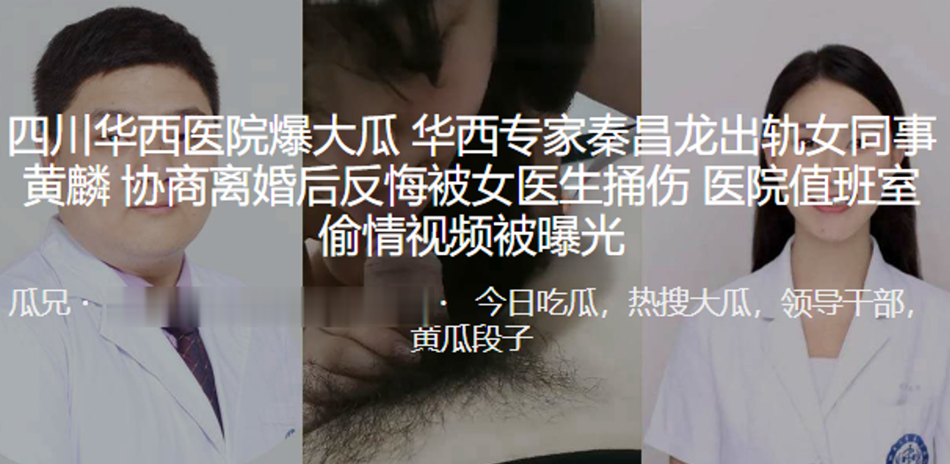 华西医院值班室偷情: 人妻女医黄麟被专家狂干内射 骚穴视频泄露