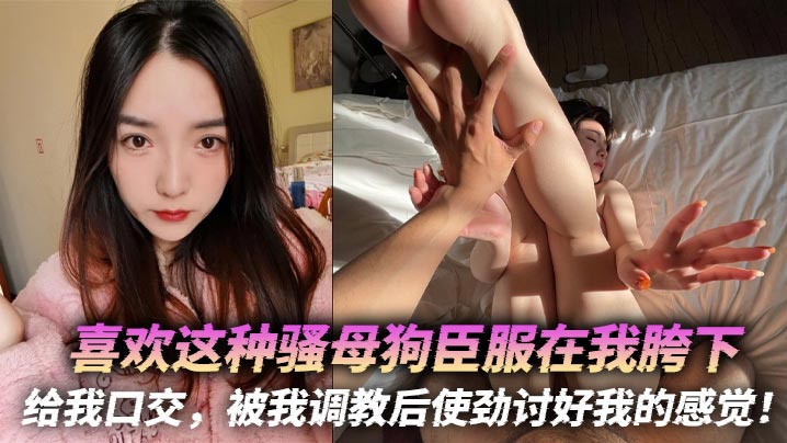 调教骚母狗：跪地口交后爆操内射，让她彻底臣服讨好