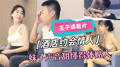 酒店约炮骚甜情人妹，声音腻人巨乳内射