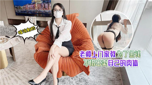 人妻老师上门家教肉偿，巨乳被学生干到内射
