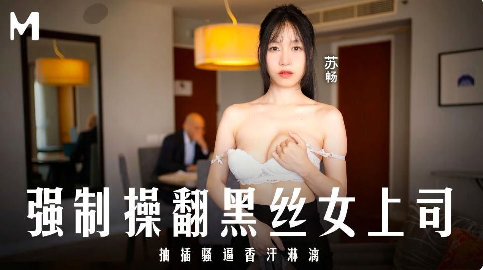 苏畅爆操黑丝女上司！巨根狂干骚逼香汗淋漓