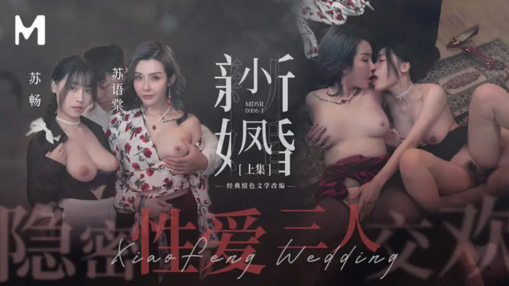 苏畅苏语棠小凤新婚之夜！姐妹双飞隐秘狂操蜜穴内射