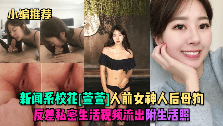 新闻系校花萱萱人前女神人后骚母狗反差私密流出