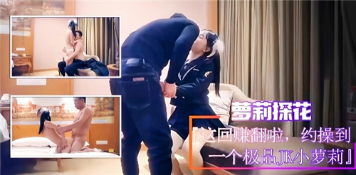 探花偷拍极品嫩逼JK萝莉 爆操内射淫水横流