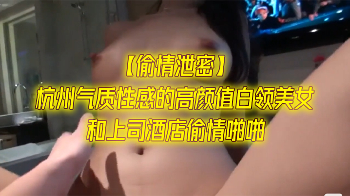 极品白领人妻酒店偷情，上司扛腿狂干内射爆操