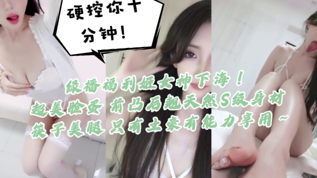 福利姬女神下海首秀！S级身材爆操内射，极品美腿任你玩！