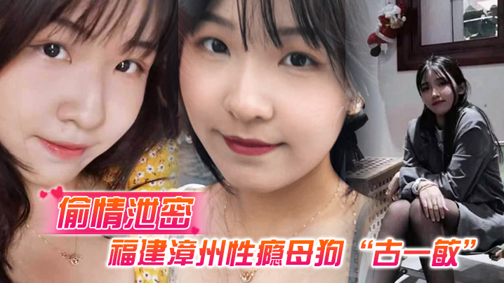 漳州人妻古一敏 巨乳肥臀淫水多 装醉诱奸路人偷情