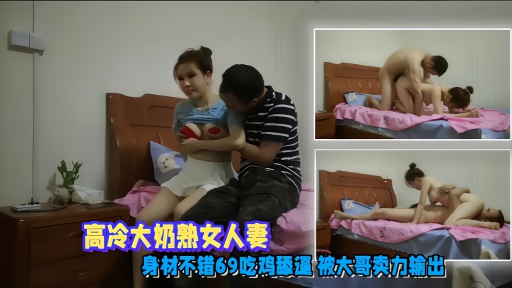 高冷人妻偷情泄密，大奶熟女69吃鸡被大哥爆操内射