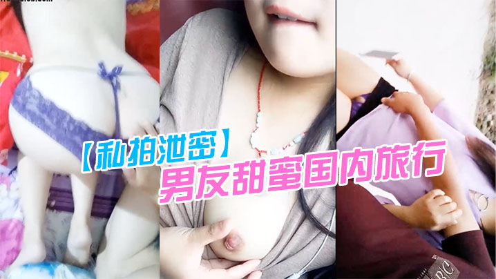 偷拍淫荡女友旅行全记录！露点吃鸡巴狂操内射每个细节
